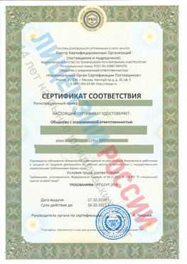 Сертификат соответствия СТО-СОУТ-2018 Мариинск Свидетельство РКОпп